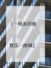 一场龙舟赛 欢乐一座城