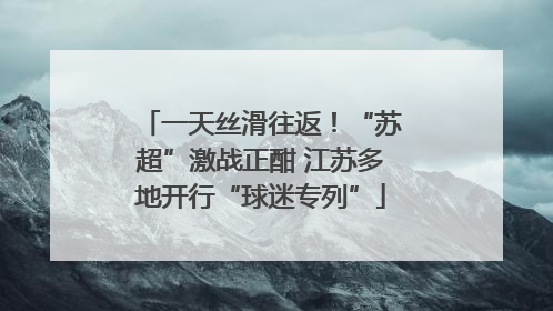 一天丝滑往返！“苏超”激战正酣 江苏多地开行“球迷专列”