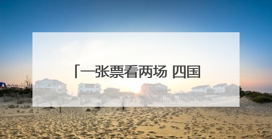 一张票看两场 四国男篮精英赛本月底在深圳宝安激情开赛