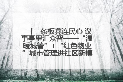 一条板凳连民心 议事亭里汇众智——“温暖城管”+“红色物业”城市管理进社区新模式绘就城市管理社区治理新画卷