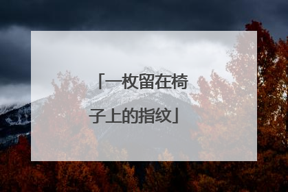 一枚留在椅子上的指纹