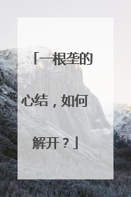 一根垄的心结，如何解开？