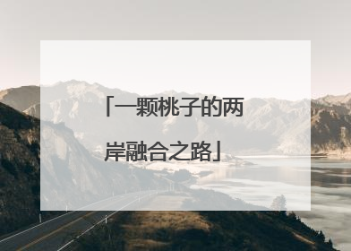 一颗桃子的两岸融合之路