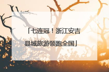 七连冠！浙江安吉县域旅游领跑全国