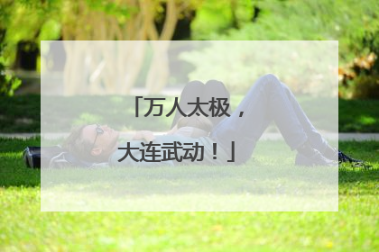 万人太极，大连武动！