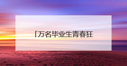 万名毕业生青春狂欢！长沙世界之窗举行“登顶吧！少年”公益毕业活动