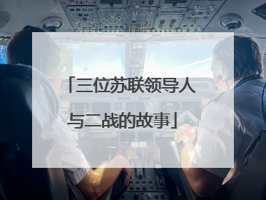 三位苏联领导人与二战的故事