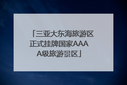 三亚大东海旅游区正式挂牌国家AAAA级旅游景区