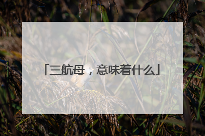 三航母，意味着什么