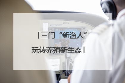 三门“新渔人”玩转养殖新生态