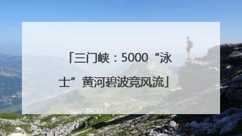 三门峡：5000“泳士”黄河碧波竞风流