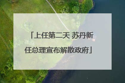 上任第二天 苏丹新任总理宣布解散政府