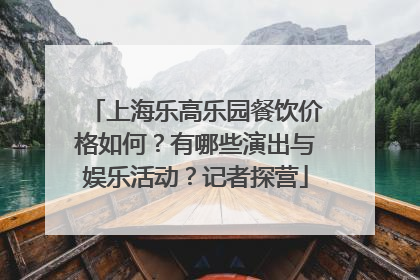上海乐高乐园餐饮价格如何？有哪些演出与娱乐活动？记者探营