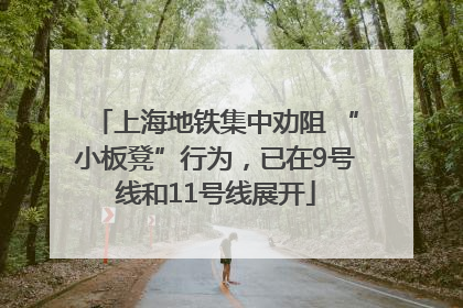 上海地铁集中劝阻 “小板凳”行为，已在9号线和11号线展开