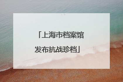 上海市档案馆发布抗战珍档