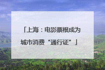 上海：电影票根成为城市消费“通行证”