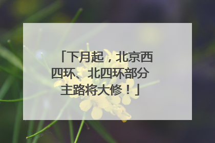 下月起，北京西四环、北四环部分主路将大修！