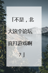 不是，北大这个论坛真打游戏啊？