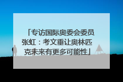 专访国际奥委会委员张虹：考文垂让奥林匹克未来有更多可能性