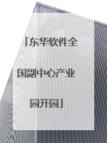 东华软件全国副中心产业园开园