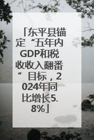 东平县锚定“五年内GDP和税收收入翻番”目标，2024年同比增长5.8%