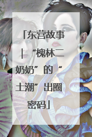 东营故事｜“槐林二奶奶”的“土潮”出圈密码