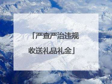 严查严治违规收送礼品礼金