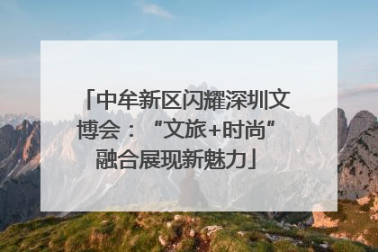 中牟新区闪耀深圳文博会：“文旅+时尚”融合展现新魅力