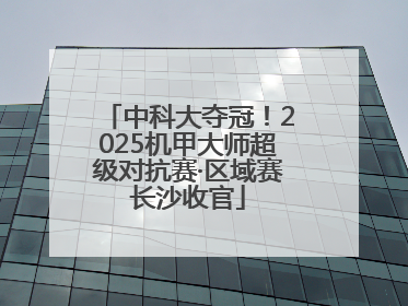 中科大夺冠！2025机甲大师超级对抗赛·区域赛长沙收官