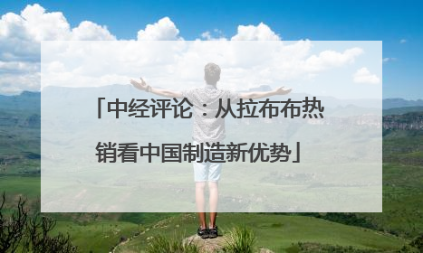 中经评论：从拉布布热销看中国制造新优势