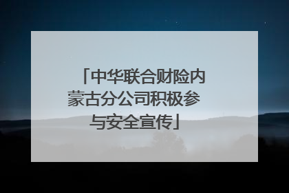 中华联合财险内蒙古分公司积极参与安全宣传