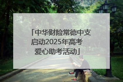 中华财险常德中支启动2025年高考爱心助考活动