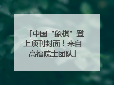 中国“象棋”登上顶刊封面！来自高福院士团队
