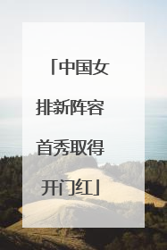 中国女排新阵容首秀取得开门红