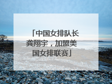 中国女排队长龚翔宇，加盟美国女排联赛