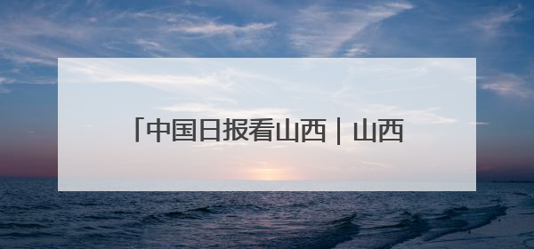 中国日报看山西｜山西发现东方白鹳筑巢繁殖