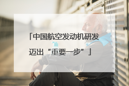 中国航空发动机研发迈出“重要一步”
