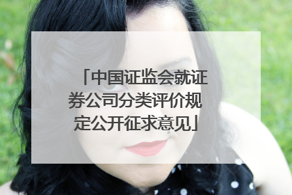中国证监会就证券公司分类评价规定公开征求意见