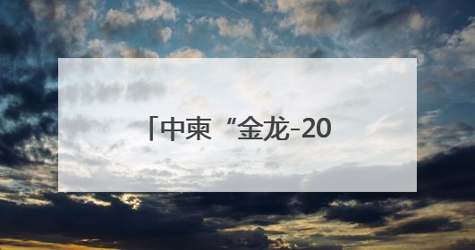 中柬“金龙-2025”联演举行海空方向实兵演练