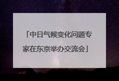 中日气候变化问题专家在东京举办交流会
