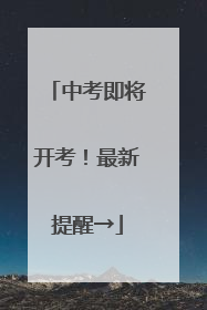 中考即将开考！最新提醒→