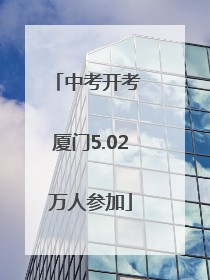 中考开考 厦门5.02万人参加