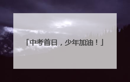 中考首日，少年加油！