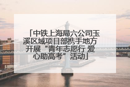 中铁上海局六公司玉溪区域项目部携手地方开展“青年志愿行 爱心助高考”活动