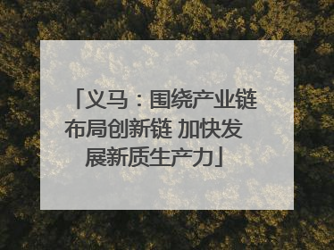 义马：围绕产业链布局创新链 加快发展新质生产力