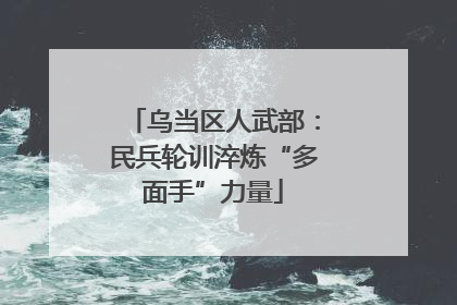 乌当区人武部：民兵轮训淬炼“多面手”力量