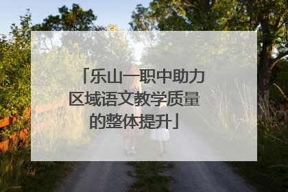 乐山一职中助力区域语文教学质量的整体提升