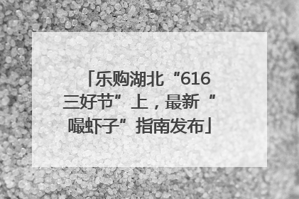 乐购湖北“616三好节”上，最新“嘬虾子”指南发布