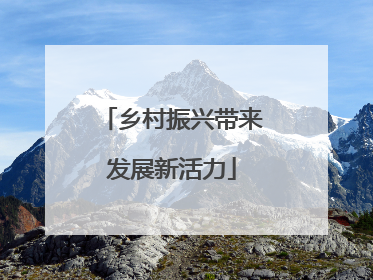 乡村振兴带来发展新活力