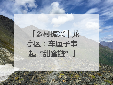 乡村振兴｜龙亭区：车厘子串起“甜蜜链”
